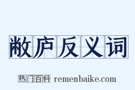敝庐反义词是什么意思的图片